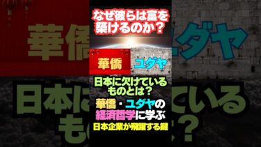 なぜ彼らは富を築けるのか？華僑・ユダヤの経済哲学に学ぶ、日本に欠けているものとは？日本企業が飛躍する鍵 #経営 #戦略 #仕事 #転職 #ビジネス #変化