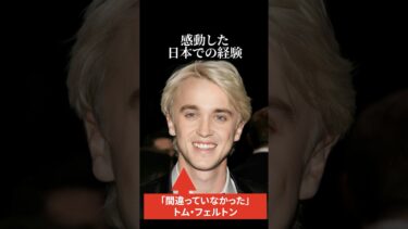 【海外の反応】ドラコ・マルフォイが感動した日本での経験 #海外の反応 #日本称賛 #トムフェルトン