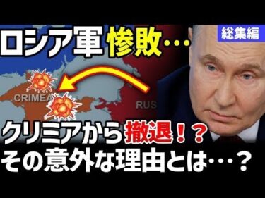 なぜロシア軍はクリミアから撤退したのか?【地政学・地理・軍事総集編】【ゆっくり解説】 v7rdcn