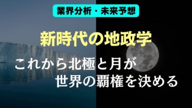 北極・月が世界の覇権を決める！？【これからの地政学｜北海道が戦略的に超重要に｜官民連携で月利権を獲る各国の思惑】