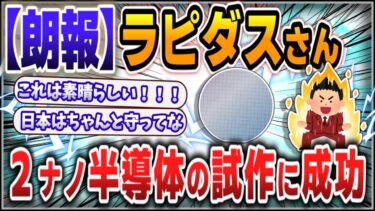 【５ｃｈスレまとめ】日本、ラピダスが2nm半導体試作に動作確認成功【ゆっくり】