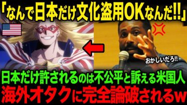 【海外の反応】「日本だって文化盗用してるだろ！」日本だけ許されるのは不公平と嘆く米国人を海外オタクが完全論破してしまうw