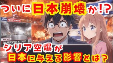 【マンガでわかる地政学】シリア空爆の全貌！なぜ中東危機は世界大戦へと向かうのか？