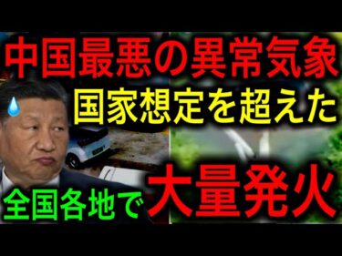 【衝撃】中国が異常気象で地表72度超えで街中のバッテリーが一斉発火！政府の対応に市民が激怒！【JAPAN 日本の凄いニュース 光岡克己の政経社会】