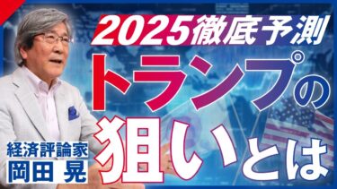 【セミナー紹介】岡田晃「2025年後半の世界と日本経済」