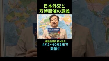 【日本外交と万博開催の意義】