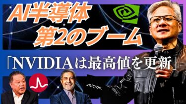 【AI半導体・新時代】NVIDIA最高値の裏で進む「国家のAI軍拡競争」。Broadcomの死角なき戦略、Micron最新決算も徹底解説。