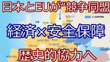 日本とEUが「安全保障情報協定」交渉へ｜先端技術・防衛で新たな枠組み誕生