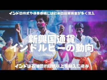 新興国通貨インドルピーの動向と為替の相場変動を大きく受ける要因とは？　インドは石油の約8割以上を輸入依存　中東の情勢やOPECそして原油価格の動向が大きく反映される　ナスダック インド株式投資