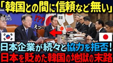 【海外の反応】日本が韓国との協力関係に終止符！広がる波紋… 想定外の展開に韓国民が顔面蒼白