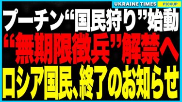 ロシア国民、終了のお知らせ。ついにプーチンが“無期限徴兵”を解禁へ！若者は24時間体制で召集対象に、逃げれば即・戦場送り！SNSは禁止、発言すれば有罪──国民を“戦争専用の奴隷”にする最悪の社会が完成