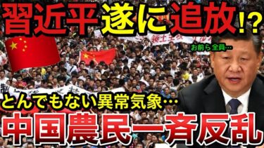 【速報】中国で異常気象！地下水が70度超え…水を求め農民が一斉放棄