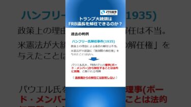 トランプ大統領はFRB議長を解任できる？ #shorts #経済見通し #インフレ #金利 #為替 #米国市場