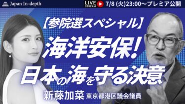 【Japan In-depthチャンネル】「海洋安保！日本の海を守る決意」ゲスト：新藤加菜東京都港区議会議員