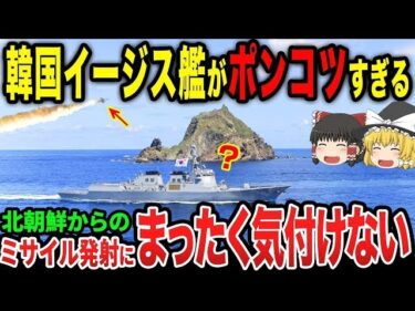 韓国のイージス艦がポンコツすぎる！北朝鮮からのミサイル発射にまったく気づけなかったw