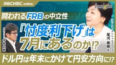 【FRBの7月利下げはあるのか│尾河眞樹氏】現在の円高要因／ボウマン副議長の早期利下げ示唆の発言／トランプ関税の影響は徐々に／中東情勢悪化でスイスフランが買われる／年末にかけ円安方向に／利下げは2回？