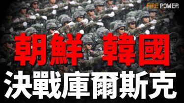 韓國和朝鮮，決戰庫爾斯克！金正恩狂送3萬敢死隊和40%炮彈！烏夜襲俄五代機老巢！圖蘭軍團收割俄軍！特朗普簽3億對烏軍援！德國疑援烏數百戰斧導彈！安124無視俄防空，飛抵基輔！俄制空權要崩？