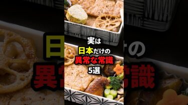 実は日本だけの異常な常識5選 #海外の反応