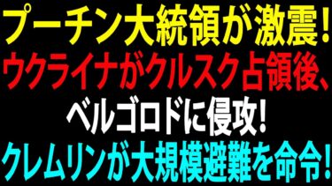 🚩【国際ニュース】プーチン大統領が激震！ウクライナがクルスク占領後、ベルゴロドに侵攻！クレムリンが大規模避難を命令！JPNews 360