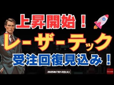 【半導体】レーザーテック🚀株価上昇始まる！受注高の見通し回復傾向！25/7/12(土)