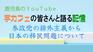 参政党の排外主義から、日本の移民問題について学カフェと語り合います。