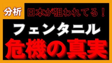 日本が狙われてる！フェンタニル危機の真実　#米中対立 #フェンタニル