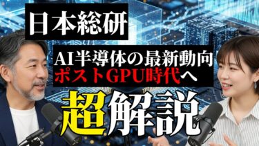 超要約【日本総研】AI半導体の最新動向 ～ポストGPU時代の注目技術～ #経済ニュース
