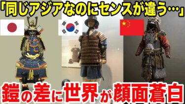 【海外の反応】「まさかこんなに差があるとは…」日本、中国、韓国の甲冑の差に世界が顔面蒼白【日本のあれこれ】