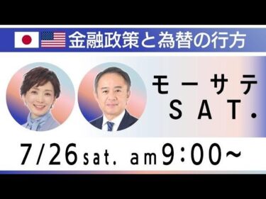 日米金融政策の行方と為替への影響を徹底分析！【モーサテサタデー】