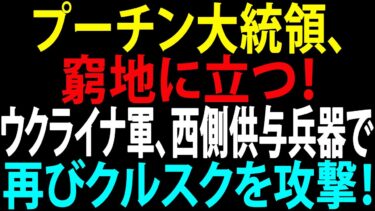 🚩【国際ニュース】プーチン大統領、窮地に立つ！ウクライナ軍、西側供与兵器で再びクルスクを攻撃！クラホヴェの45％をロシア軍が制圧！JPNews 360