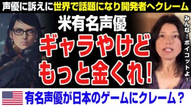 【海外の反応】日本ゲーム ベヨネッタの米有名声優が訴える？「ギャラもっとくれや！みんなこのゲームはボイコットして！」と訴えるが、、、その後。