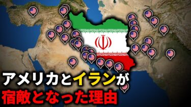 アメリカとイランが宿敵となった理由【ゆっくり解説】
