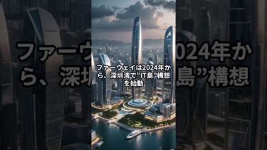 中国・深圳が“世界のIT島”になる日　#深圳 #ファーウェイ #IT島 #中国テック #シリコンデルタ #テンセント #DJI #BYD #未来都市