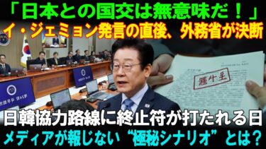 【海外の反応】イ・ジェミョンの“暴言”が招いた結末　日韓関係が修復不能な段階に突入か…