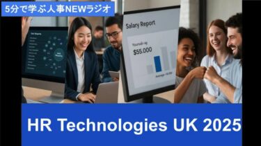 【人事NEWS】世界の人事の最新トレンド「HR Technologies UK 2025」（2025年7月7日①）