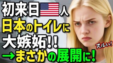 【海外の反応】「日本のトイレだけズルい！」劣悪なアジア各国のトイレに衝撃を受けたアメリカ人バックパッカーが初来日！日本の異次元で未来的なトイレを持ち帰ろうとした理由が凄過ぎた！【まほろば日曜劇場】