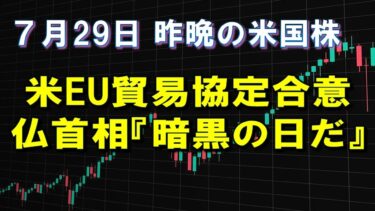米EU貿易協定合意　7月29日 株式市場　昨晩の米国株　 S&P500高速再生(2025年)