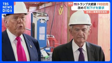 改修中のFRB本部訪問のトランプ大統領「それ以外にないだろう」パウエル議長に政策金利引き下げ求める　解任については「その必要はないと思う」｜TBS NEWS DIG