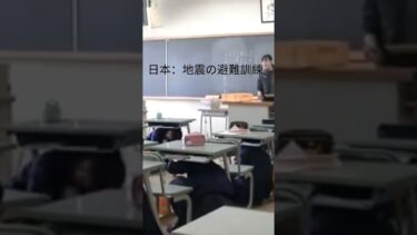 日本の学校の地震訓練 vs アメリカの学校の銃撃訓練【現実】