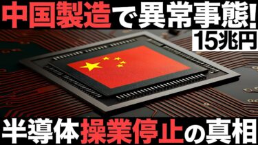 【衝撃】中国製造で異常事態！15兆円の中核工場！半導体ファウンドリがとんでもない事態に…【操業停止】【空洞化】