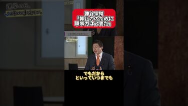 #神谷宗幣『抑止力のために軍事力は必要だ』