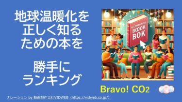 地球温暖化を正しく知るための本を勝手にランキング　#気候変動 #地球温暖化 #二酸化炭素 #ランキング #カーボンニュートラル