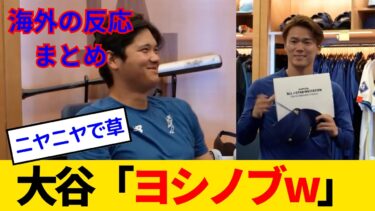 【海外の反応・日本語字幕】山本由伸のオールスター初選出に大谷もご満悦！？ ドジャースファンも歓喜の選出発表www