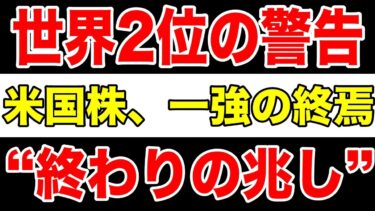 【世界2位の警告】ついに米国株の一強が終わる？バンガードが見通す“主役交代”とグローバル資産移動の現実