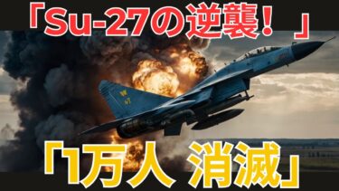 【国際ニュース】アメリカも震撼！プーチンへの大攻撃！ウクライナSu 27がロシア地図から1万人の兵士を消し去る