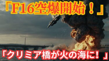 【国際ニュース】F16部隊が出撃！クリミア橋への空爆で緊張最高潮！世界が注目する軍事行動！
