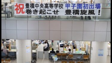 豊橋中央高校、甲子園出場でX世界トレンド2位！校歌「マイハート」の反響とは？
