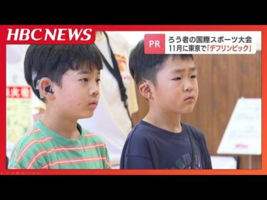 聴覚に障害があるアスリートの国際スポーツ大会「デフリンピック」東京大会の機運醸成へ　ろう学校で出場選手やメダルを紹介しPR