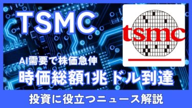 【半導体業界】TSMCの時価総額1兆ドル達成！AI需要で日本の半導体関連銘柄の株価への影響も？