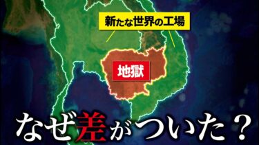 【餓死者170万人】なぜカンボジアは地獄なのにタイ・ベトナムは繁栄した？【ゆっくり解説】